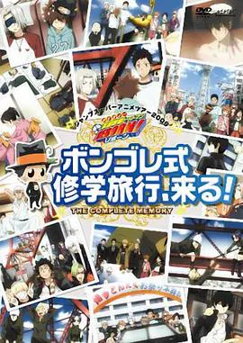 【日韩动漫】家庭教师OVA：彭格列式修学旅行、来了！