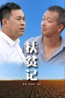【剧情片】扶贫记