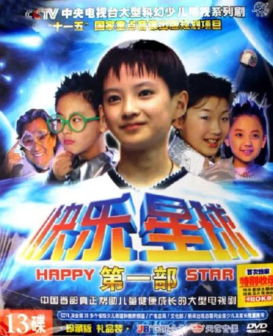 【国产剧】快乐星球第一部
