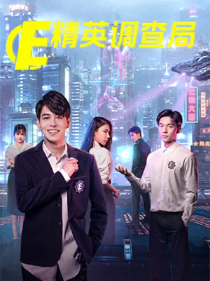 【国产剧】精英调查局