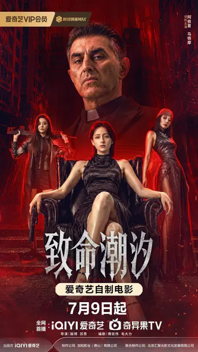【剧情片】致命潮汐