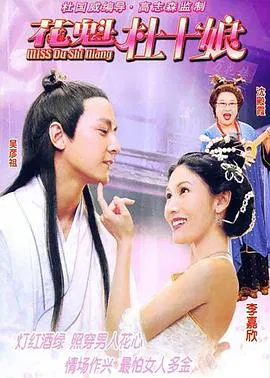 【喜剧片】花魁杜十娘