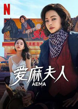 【韩国剧】爱麻夫人热映中