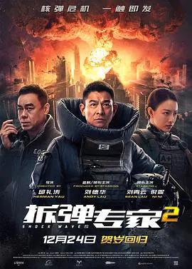 【动作片】拆弹专家2粤语