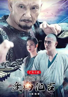 【动作片】广东十虎黄澄可之逢凶化吉