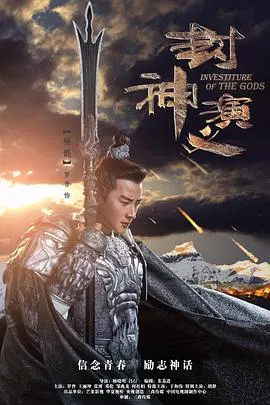 【国产剧】封神演义网络版