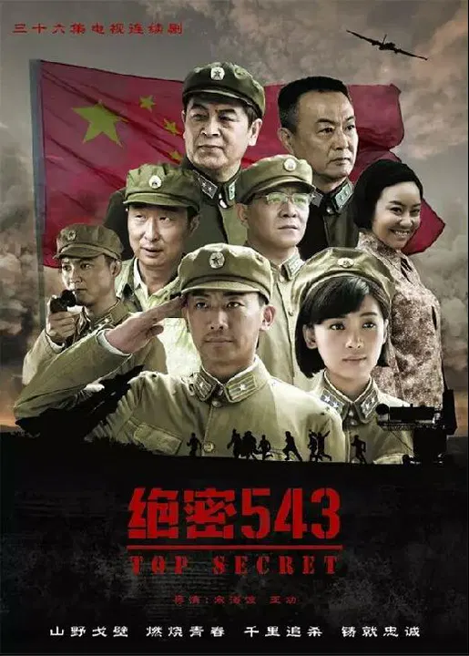 【国产剧】绝密543