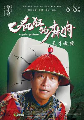 【喜剧片】疯狂的麻将