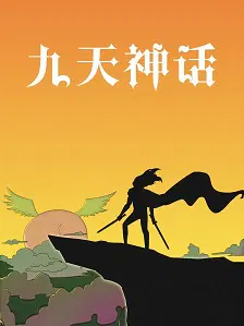 【国产动漫】九天神话