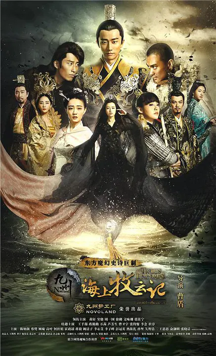 【国产剧】九州·海上牧云记