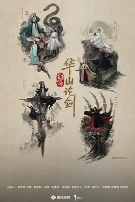【国产剧】华山论剑之南帝北丐