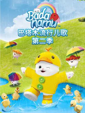 【欧美动漫】巴塔木流行儿歌第二季