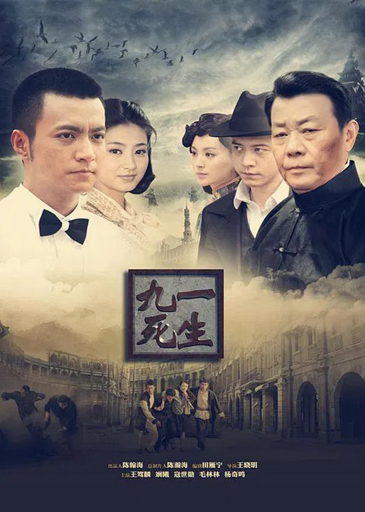 【国产剧】九死一生