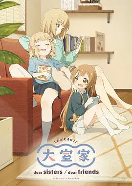 【动漫电影】大室家 亲爱的朋友们