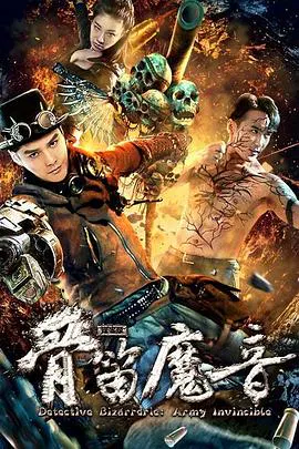 【动作片】探案录骨笛魔音