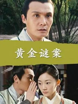【悬疑片】黄金谜案