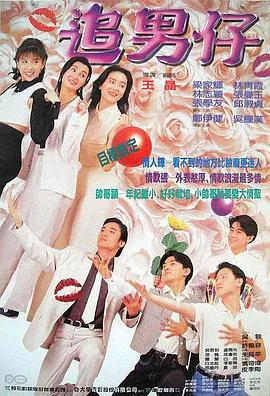 【喜剧片】追男仔国语