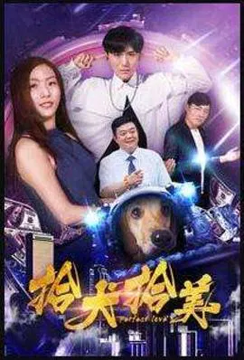 【剧情片】拾犬拾美
