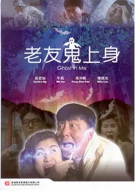 【喜剧片】老友鬼上身