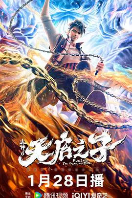 【动漫电影】火神之天启之子