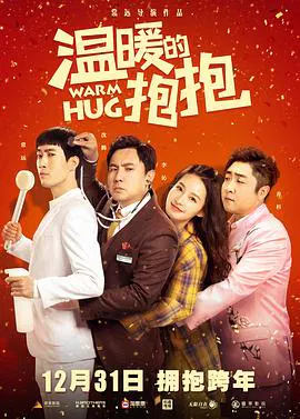 【喜剧片】温暖的抱抱