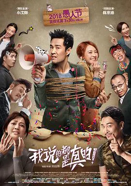 【喜剧片】我说的都是真的