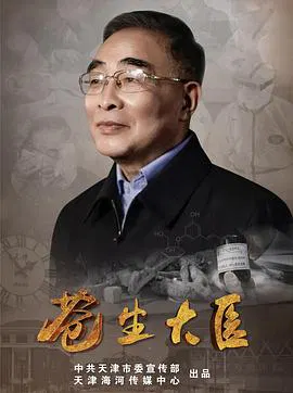 【记录片】苍生大医