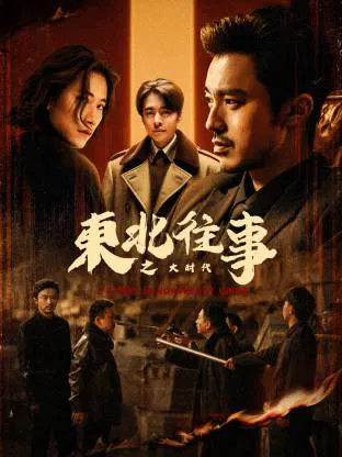 【国产剧】东北往事之大时代