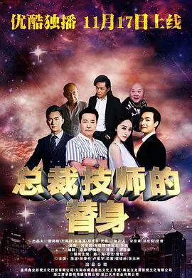 【喜剧片】总裁的技师替身