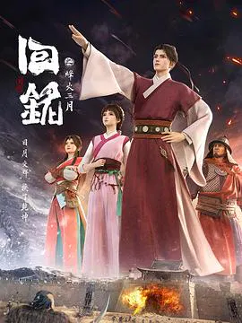 【国产动漫】回铭之烽火三月