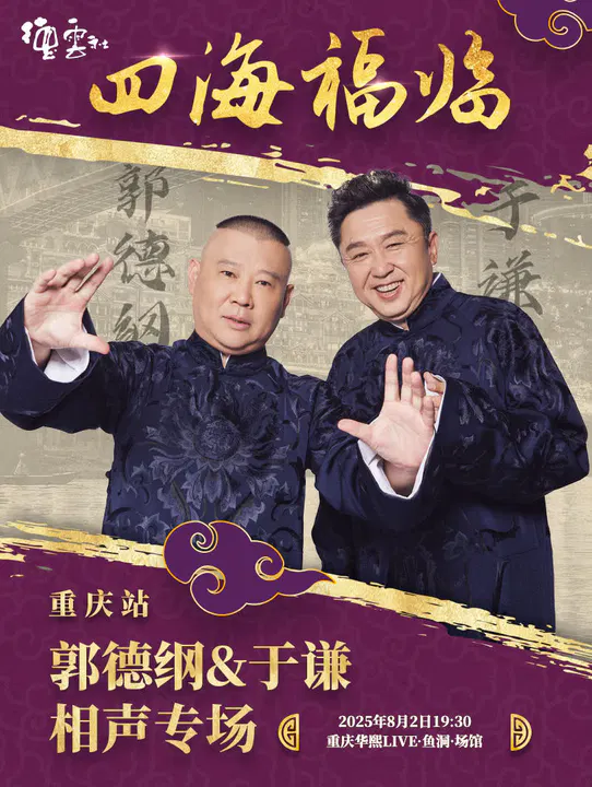 【大陆综艺】德云社郭德纲于谦相声专场重庆站 2025