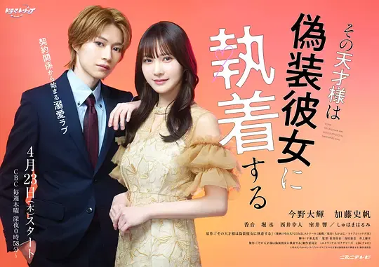 【日本剧】那位天才对伪装女友过分执着