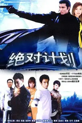 【国产剧】绝对计划