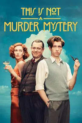 【海外剧】这不是一个谋杀谜团