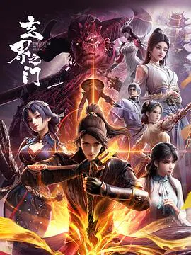 【国产动漫】玄界之门