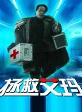 【剧情片】拯救艾玛
