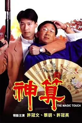 【喜剧片】神算1992(国语)