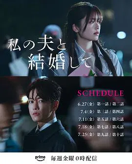 【日本剧】请和我的老公结婚