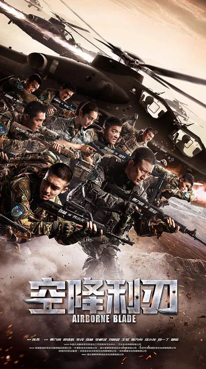 【国产剧】空降利刃网络版