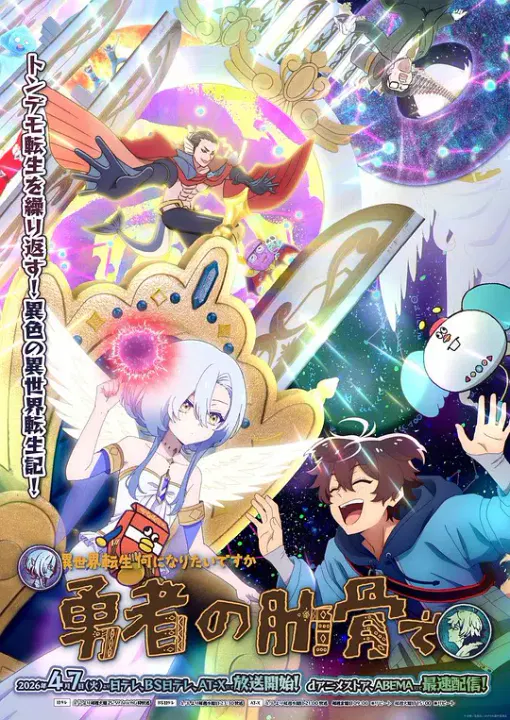 【日韩动漫】女神“异世界转生想成为什么”我“勇者的肋骨”