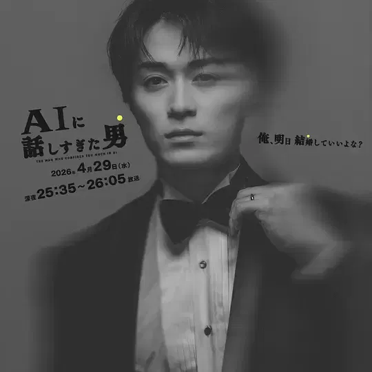【日本剧】和AI聊太多的男人