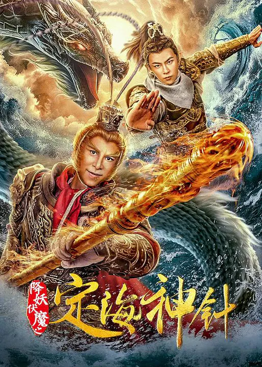 【动作片】降妖伏魔之定海神针