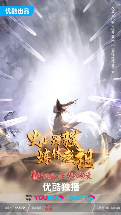 【国产动漫】史上最强炼体老祖2026