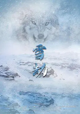 【剧情片】雪劫