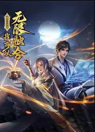 【国产动漫】盖世扫地僧：我可以无限融合