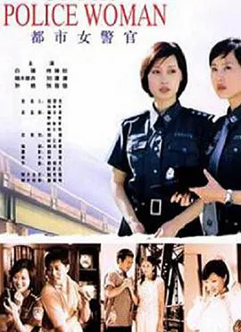 【剧情片】都市女警官