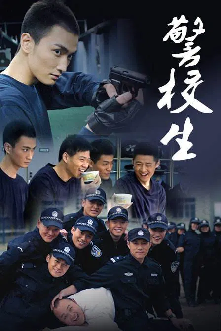【国产剧】警校生