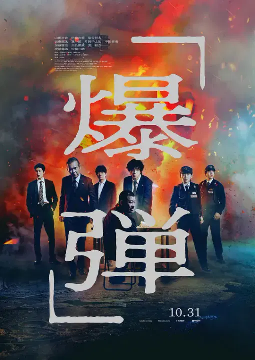 【悬疑片】爆弹