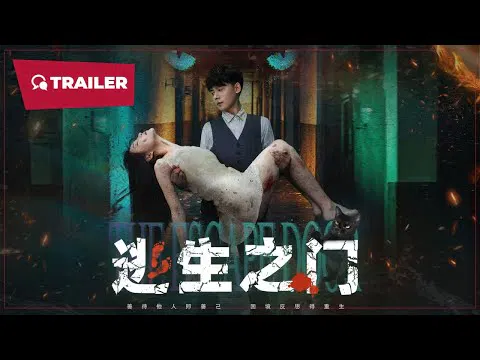 【惊悚片】逃生之门