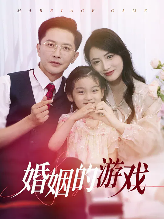 【短剧】婚姻的游戏